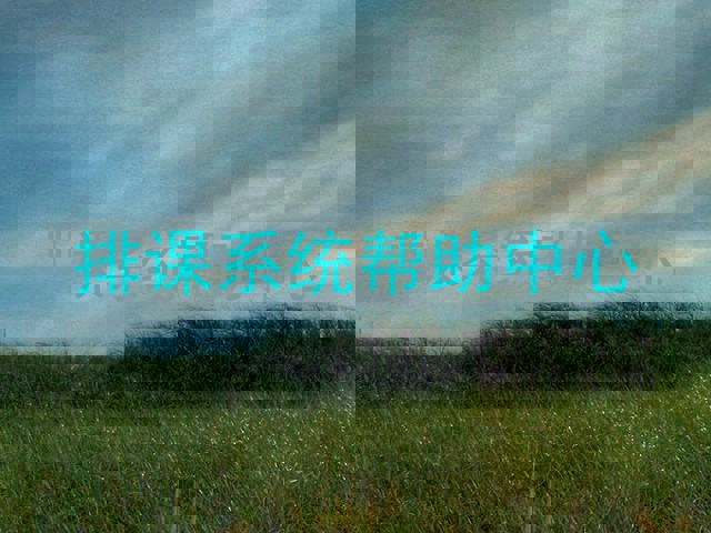 排课系统帮助中心