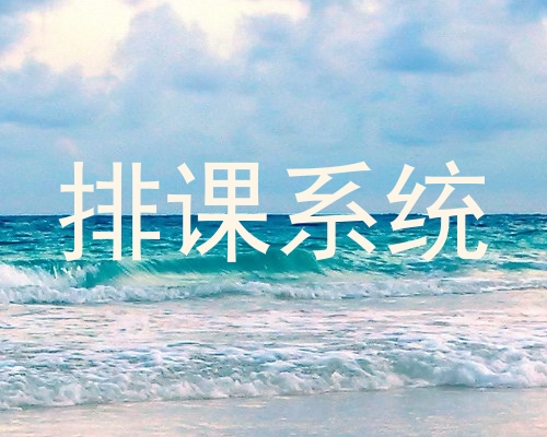 排课系统