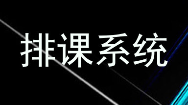 排课系统