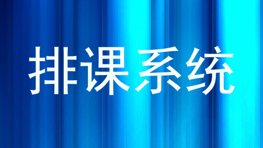 排课系统