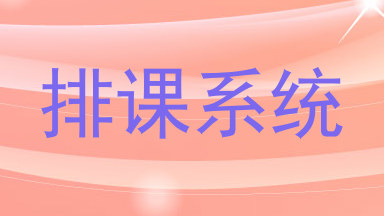排课系统
