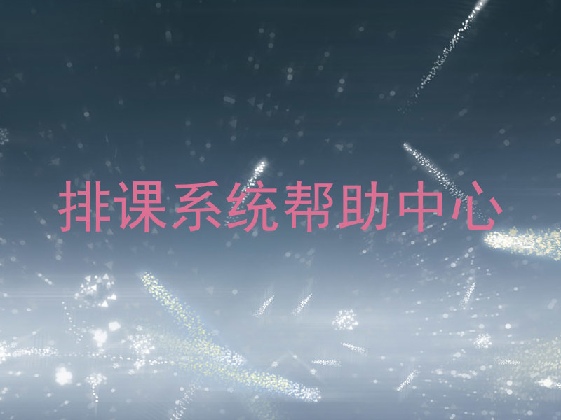 排课系统帮助中心