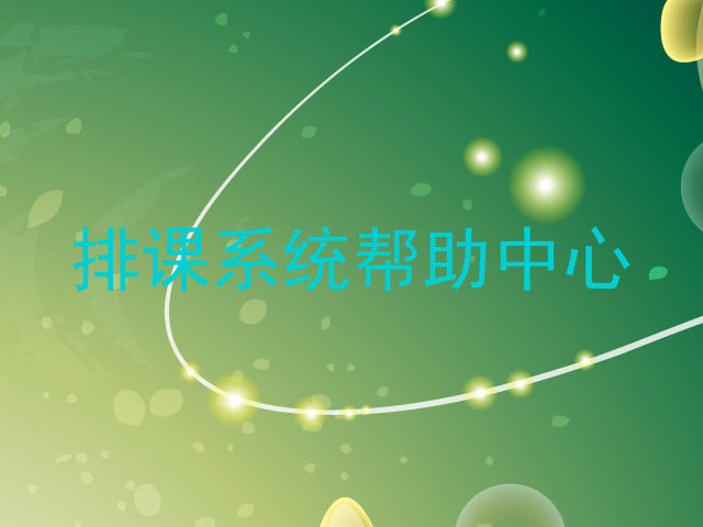 排课系统帮助中心