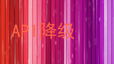 API降级