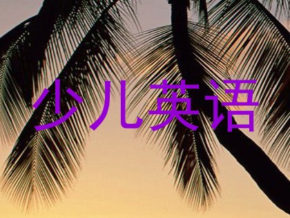少儿英语