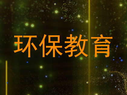 环保教育