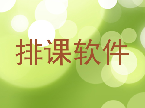 排课软件
