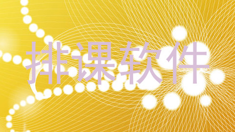 排课软件