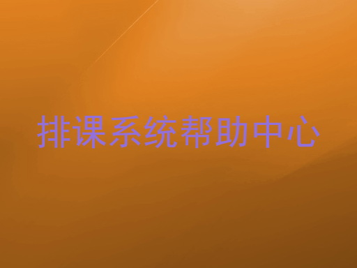 排课系统帮助中心