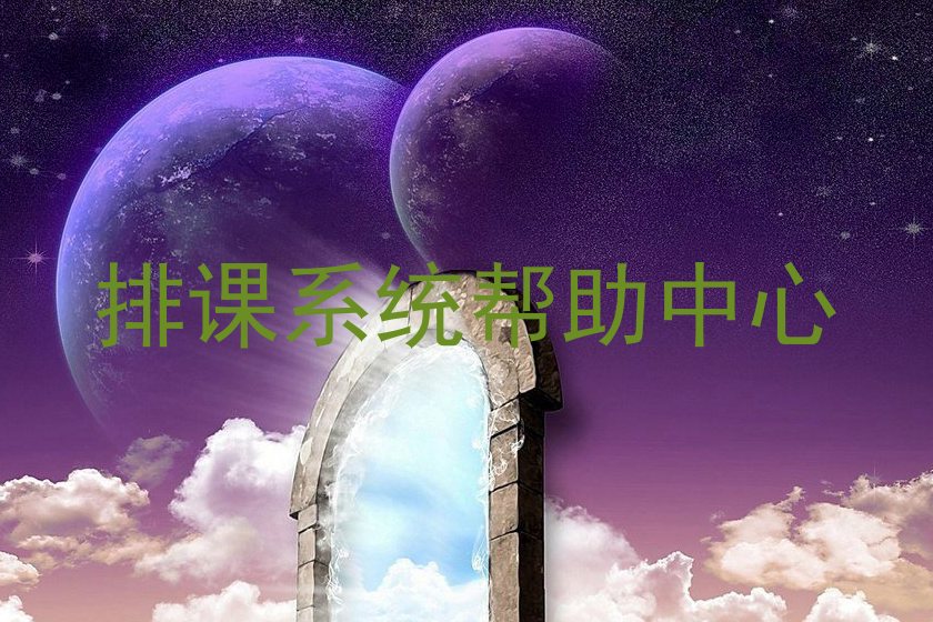 排课系统帮助中心