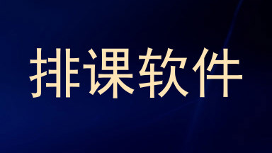 排课软件