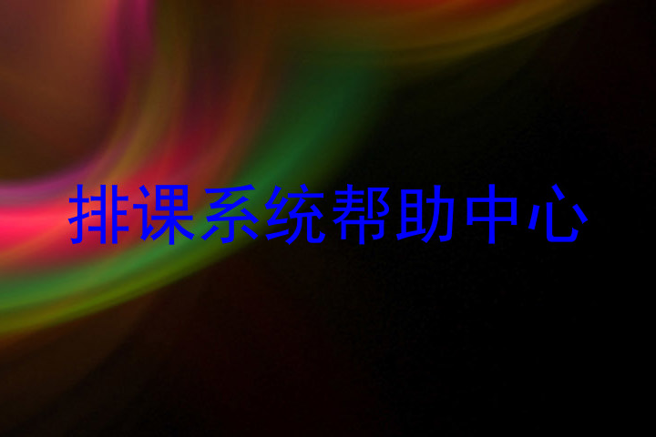 排课系统帮助中心