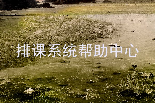 排课系统帮助中心