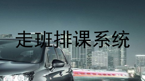 走班排课系统