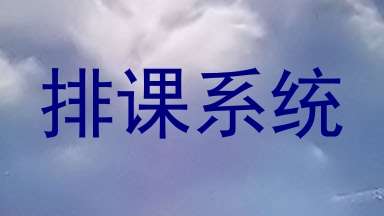 排课系统