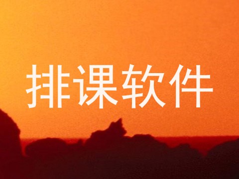排课软件