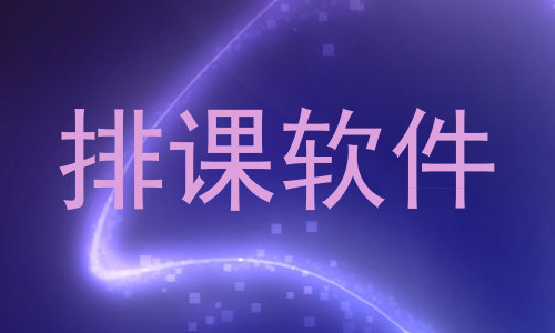 排课软件