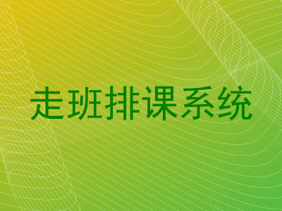 走班排课系统