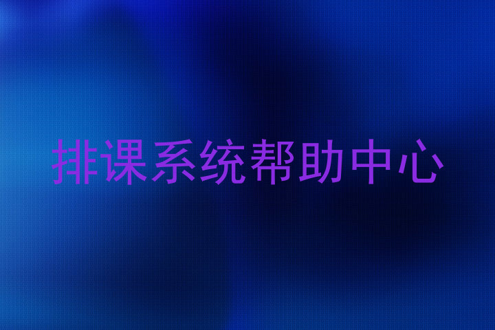 排课系统帮助中心