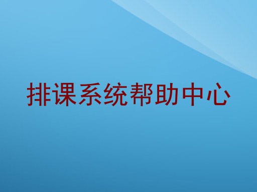排课系统帮助中心
