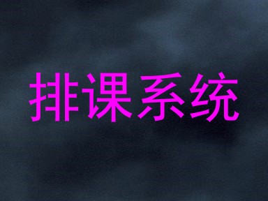 排课系统