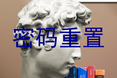 密码重置