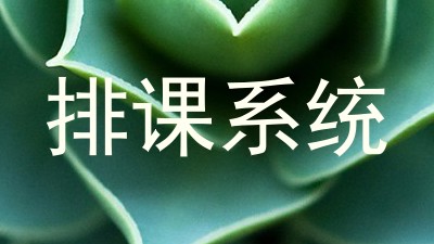 排课系统
