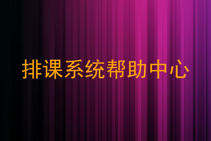 排课系统帮助中心