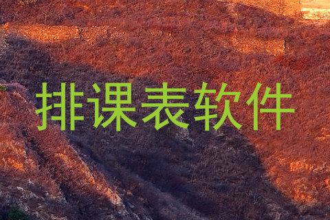 排课表软件