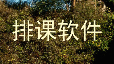 排课软件