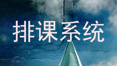 排课系统