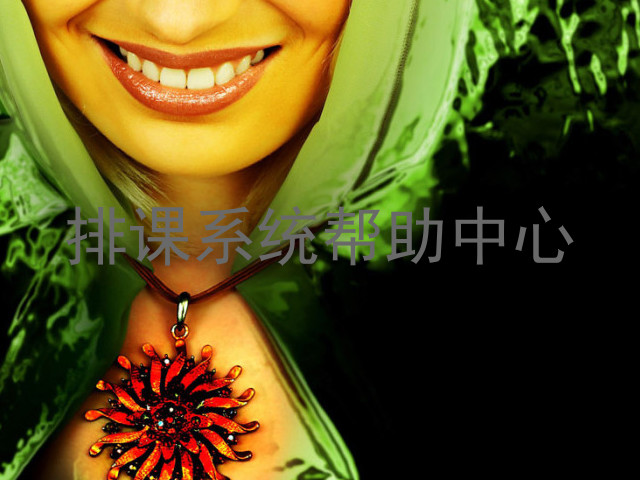 排课系统帮助中心