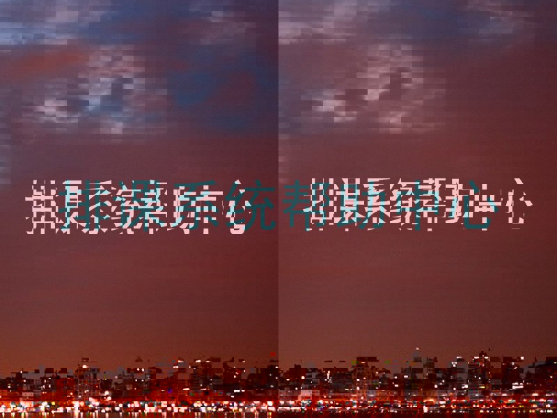 排课系统帮助中心