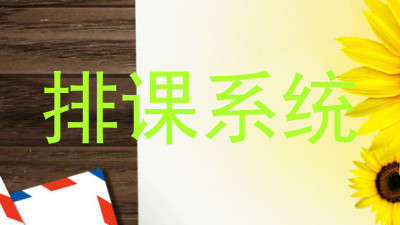 排课系统