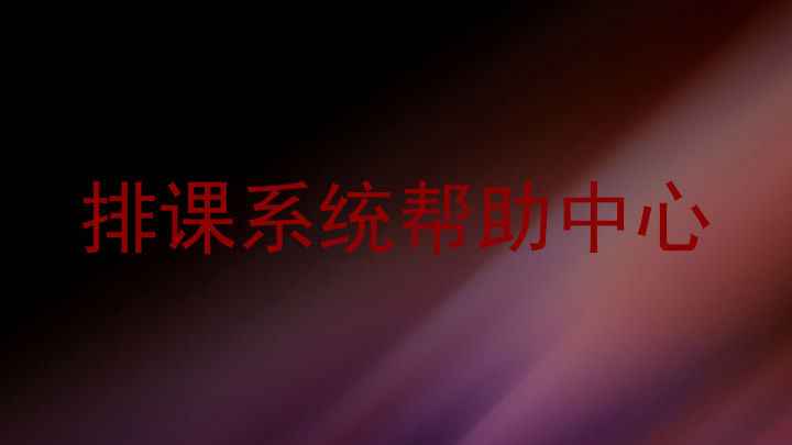 排课系统帮助中心