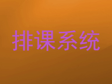 排课系统