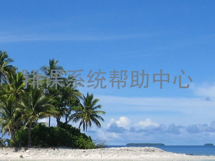 排课系统帮助中心