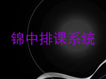 锦中排课系统