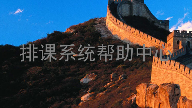 排课系统帮助中心