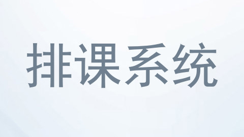 排课系统