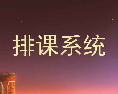 排课系统