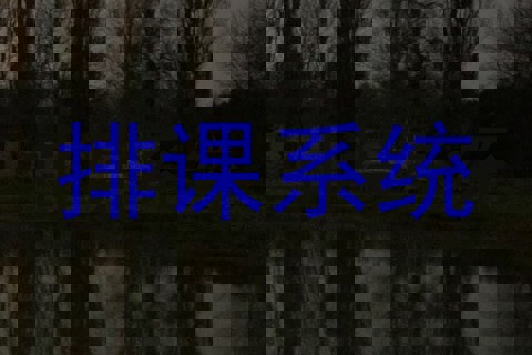 排课系统