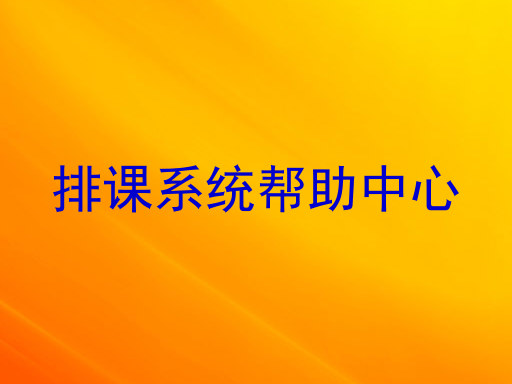 排课系统帮助中心