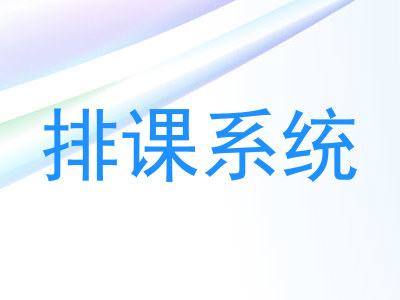 排课系统