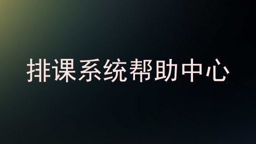 排课系统帮助中心