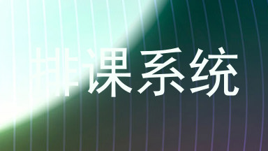 排课系统