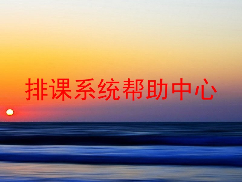 排课系统帮助中心