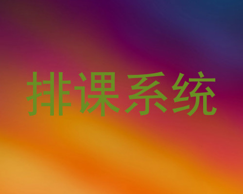 排课系统
