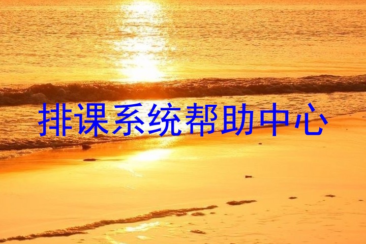 排课系统帮助中心