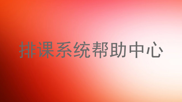 排课系统帮助中心